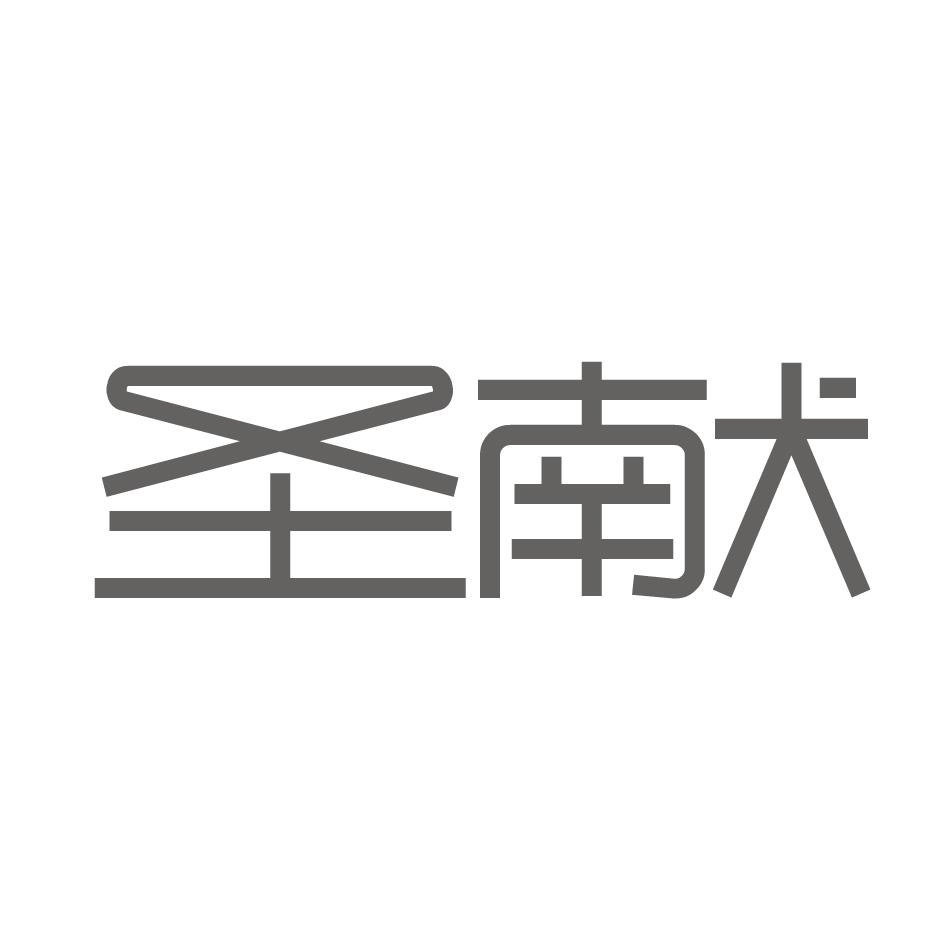 圣献