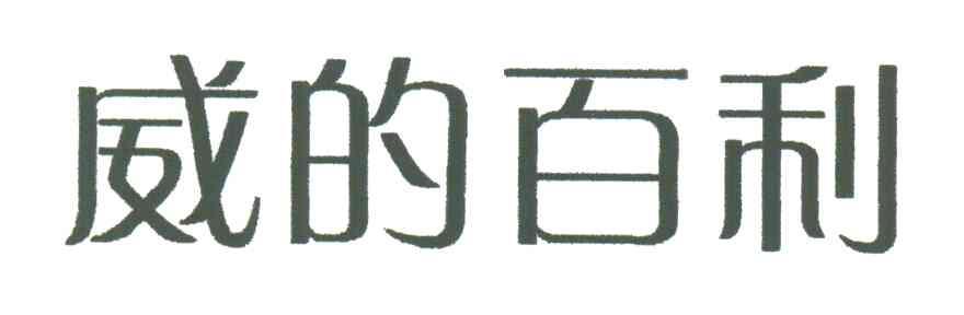 威的百利
