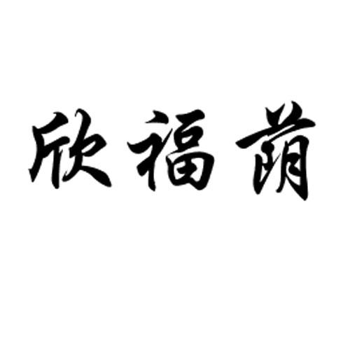 欣福荫