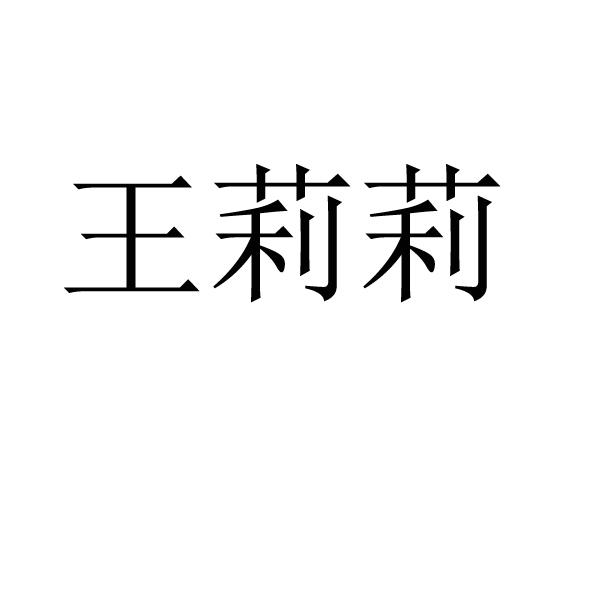 王莉莉