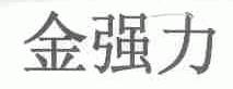 金强力