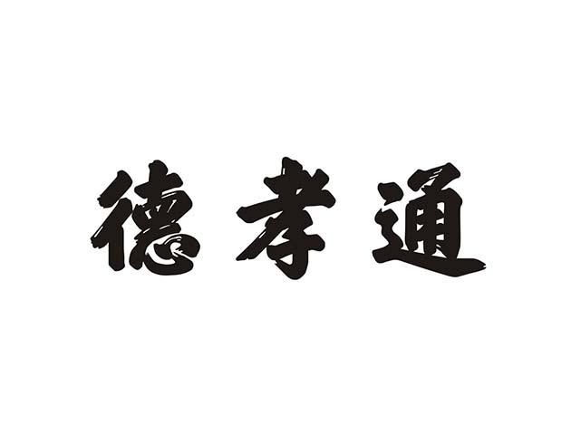 德孝通
