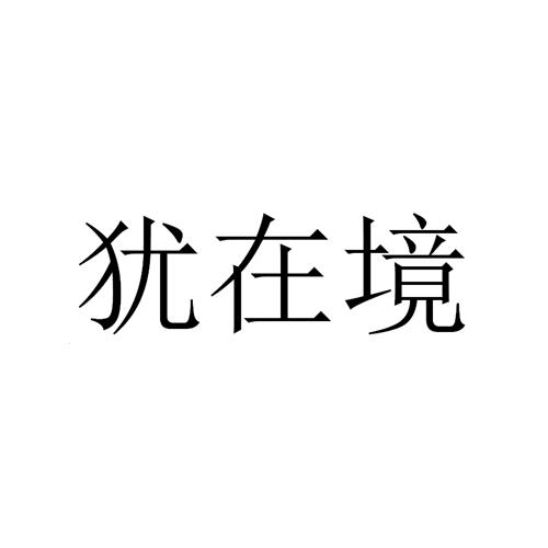 犹在境