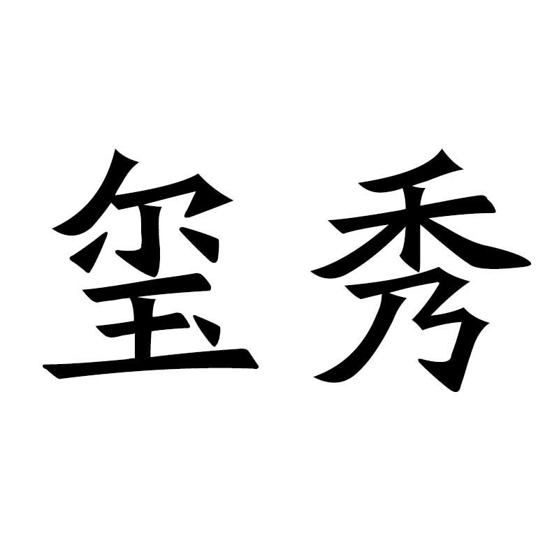 玺秀