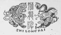 狮龙