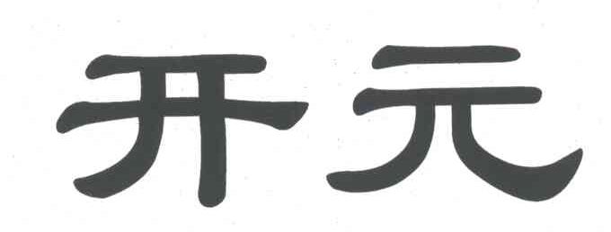开元