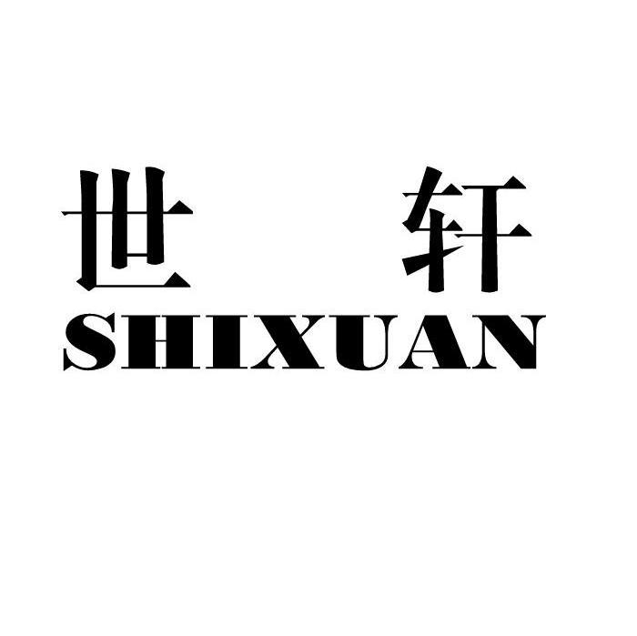 世轩