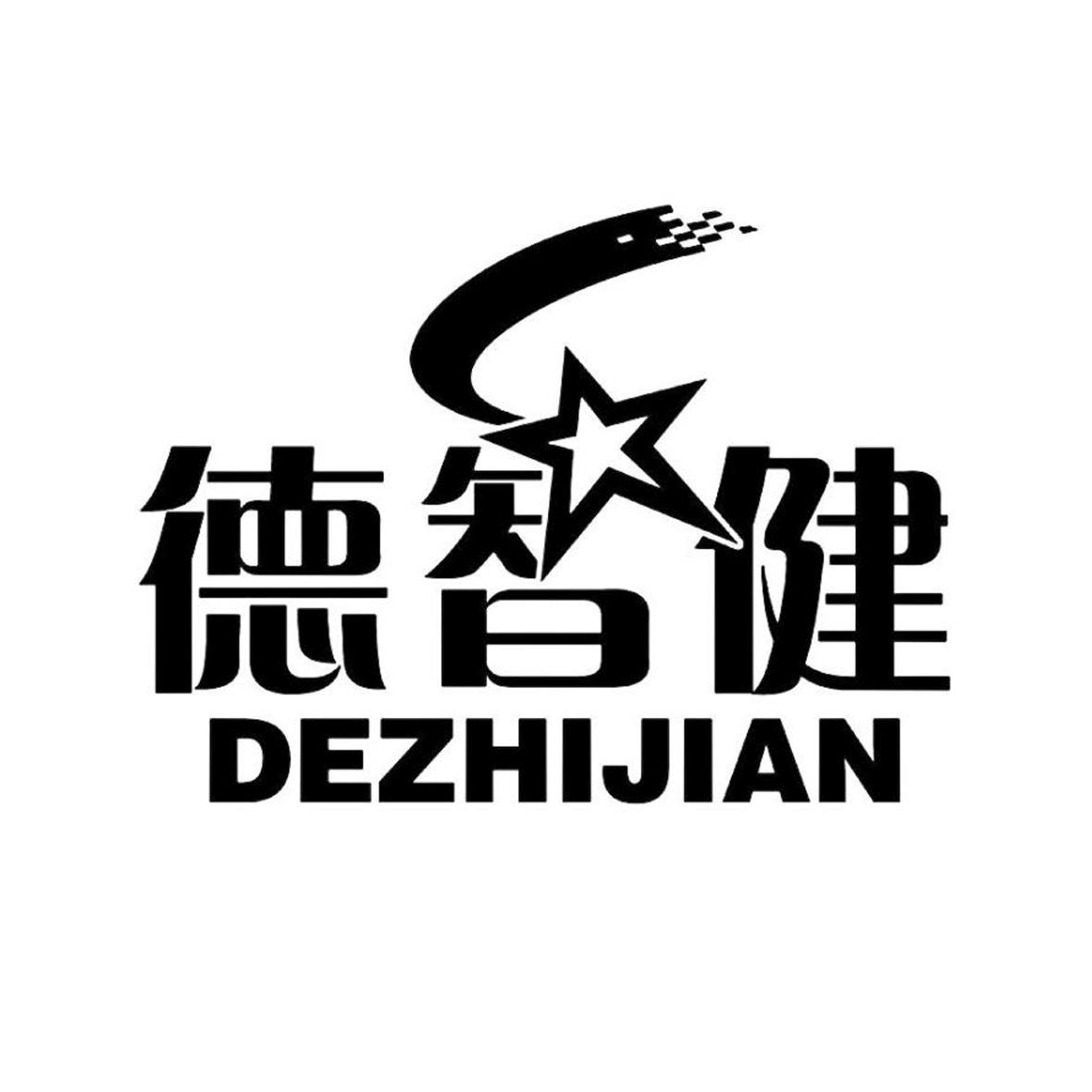 德智健