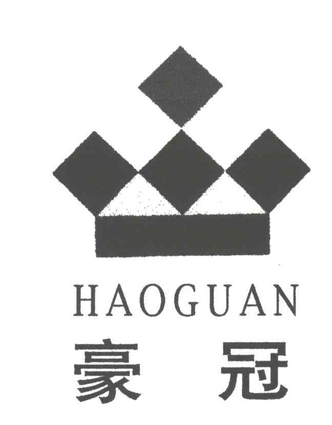 豪冠