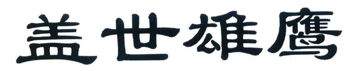 盖世雄鹰