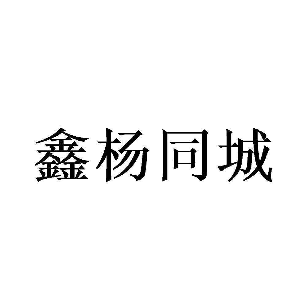 鑫杨同城