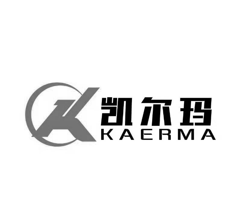 凯尔玛 KAERMA