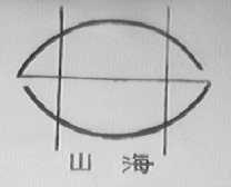 山海