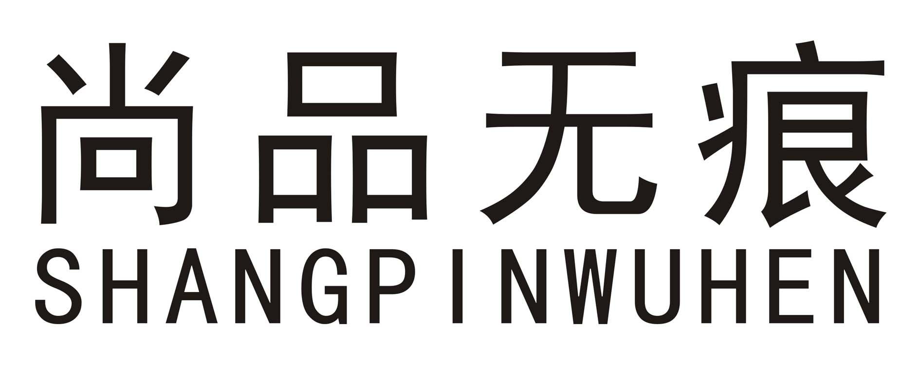 尚品无痕