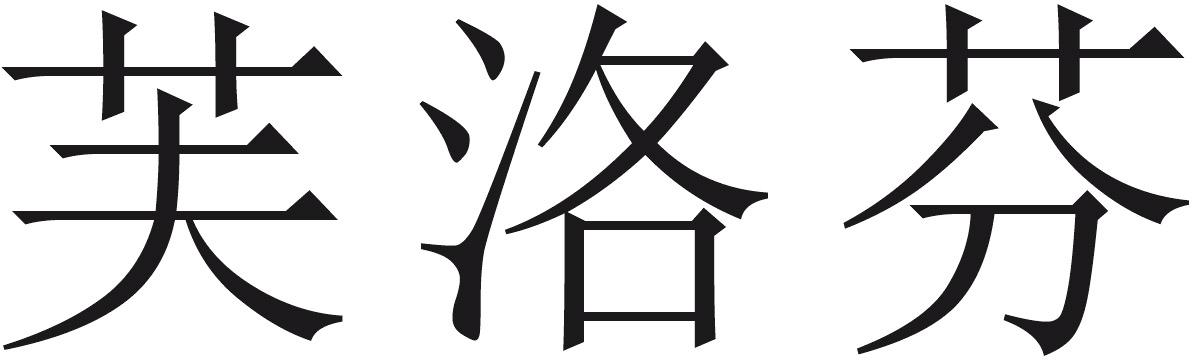芙洛芬