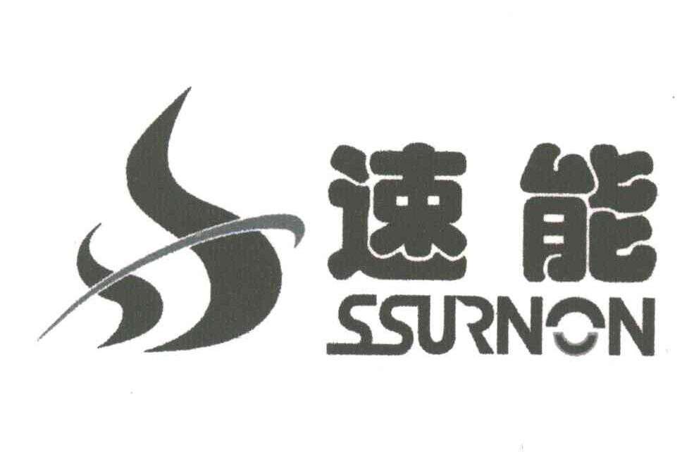 速能;SSURNON