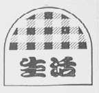 生活
