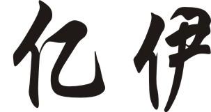 亿伊