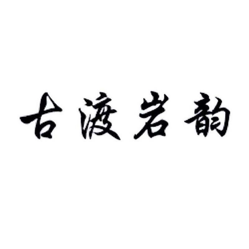 古渡岩韵