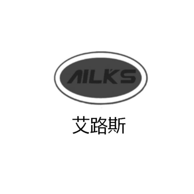 艾路斯 AILKS