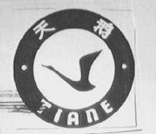 天鹅