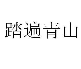 踏遍青山