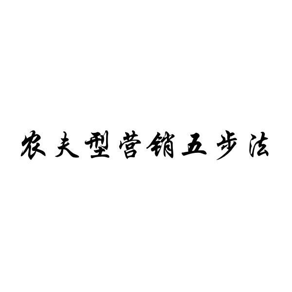 农夫型营销五步法
