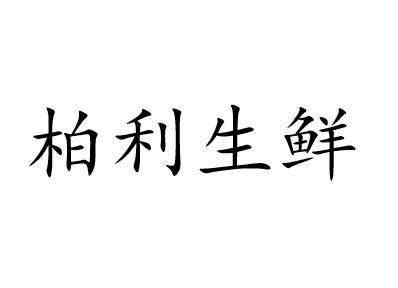 柏利生鲜