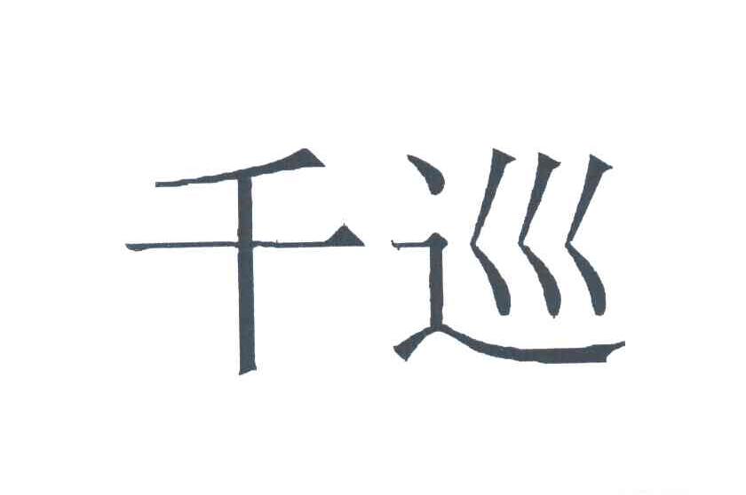 千巡