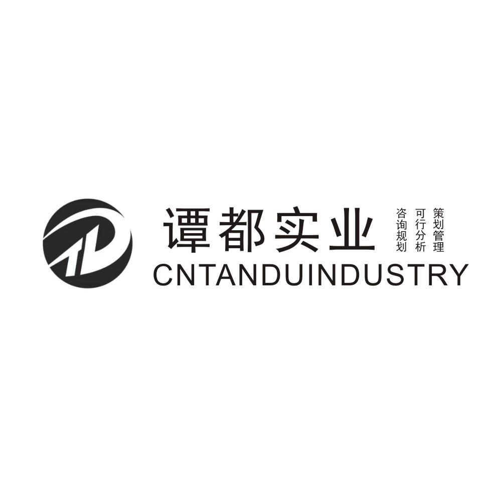 谭都实业 咨询规划 可行分析 策划管理  CNTANDUINDUSTRY