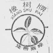 橡树