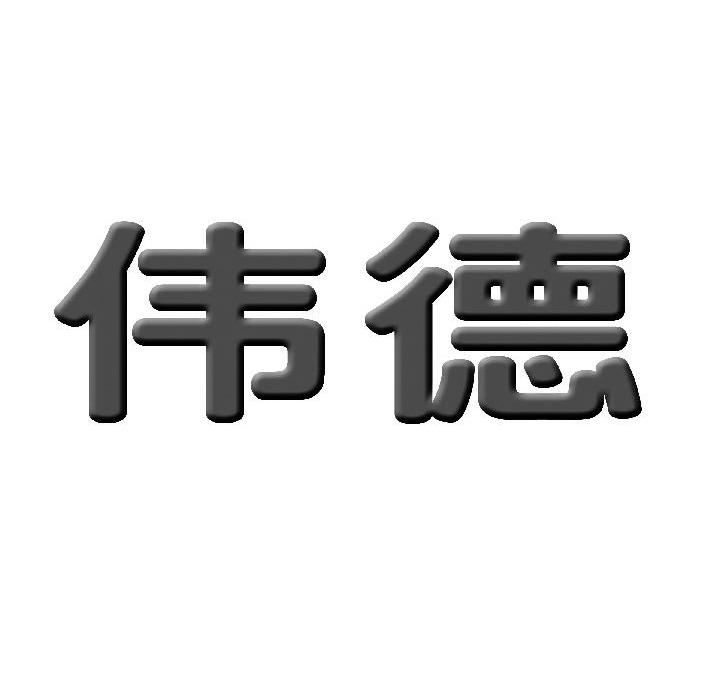 伟德