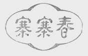 寨寨春