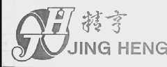 精亨