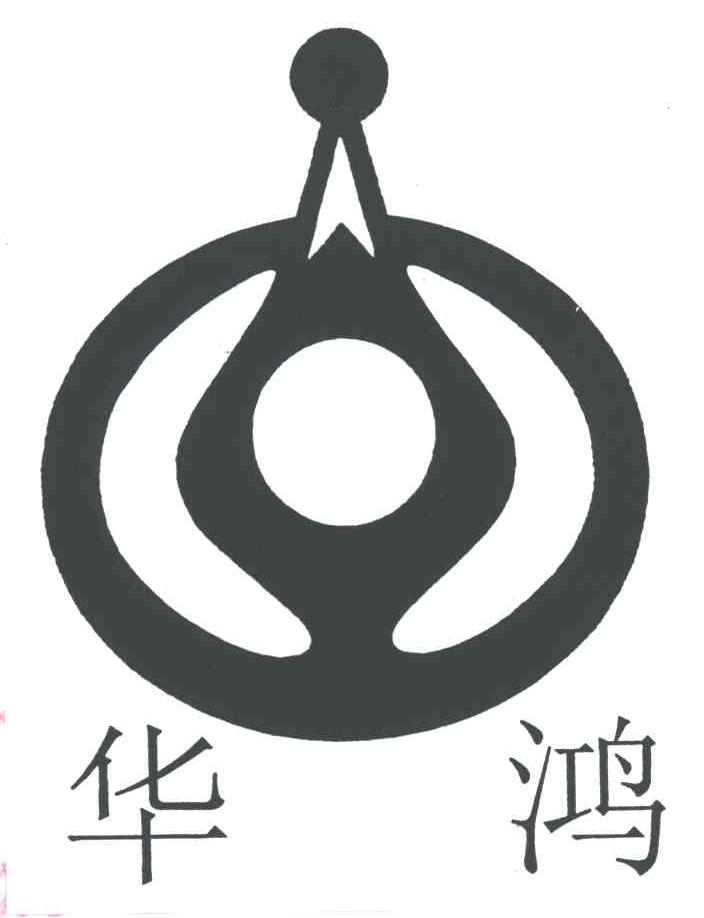 华鸿