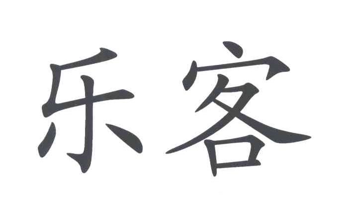 乐客