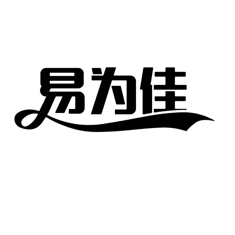 易为佳