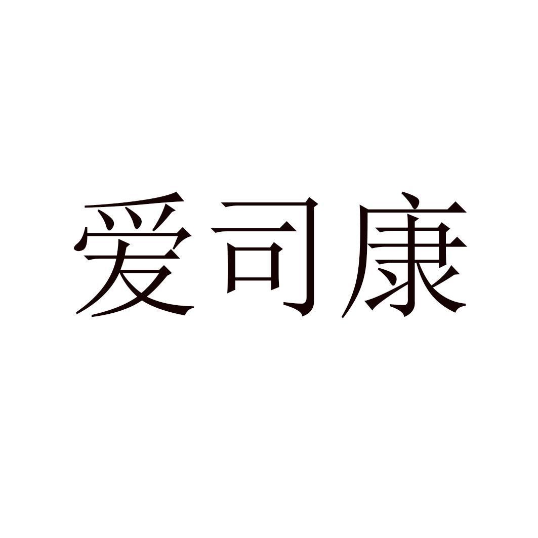 爱司康