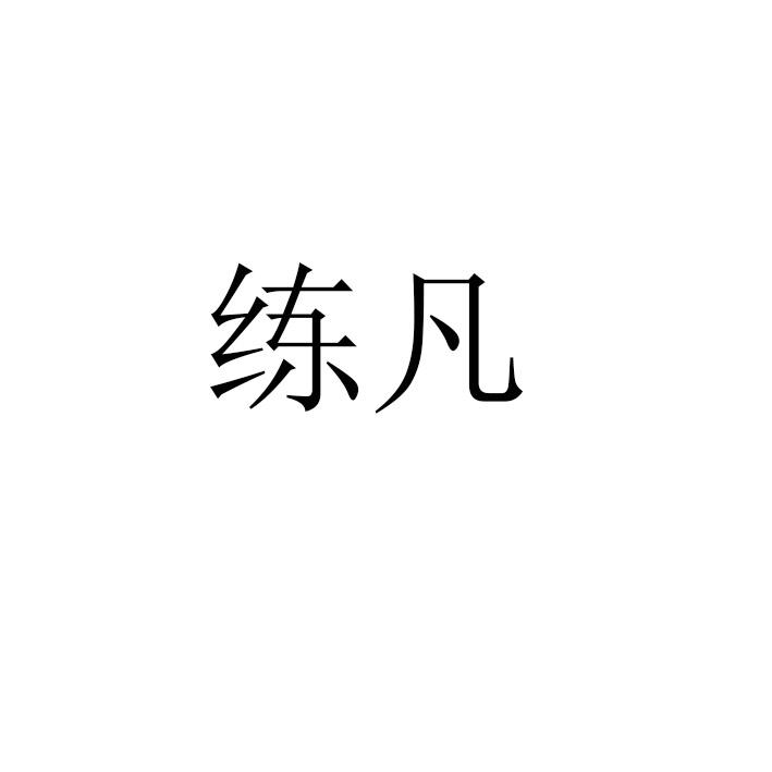 练凡
