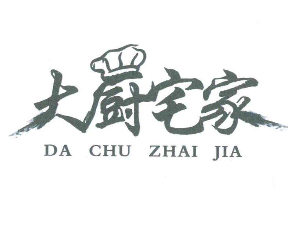 大厨宅家