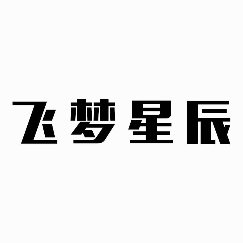 飞梦星辰