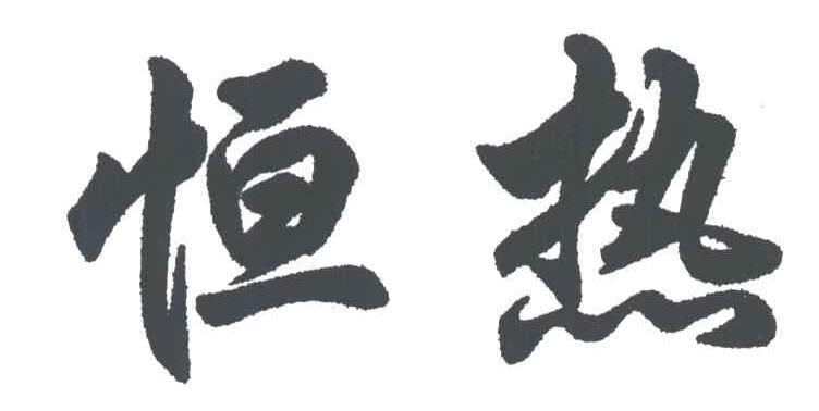 恒热