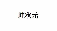 蛙状元