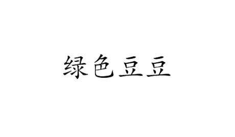 绿色豆豆