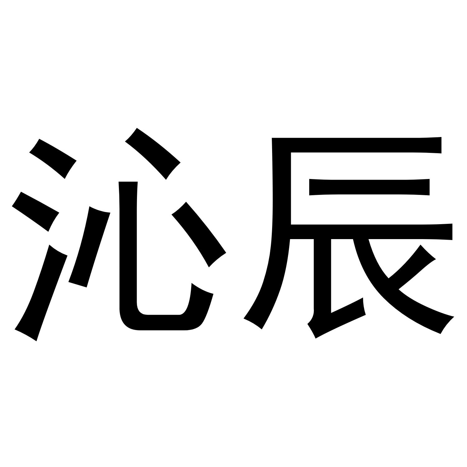 沁辰