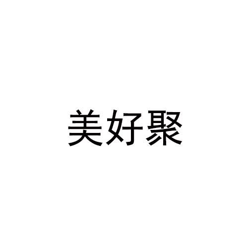 美好聚