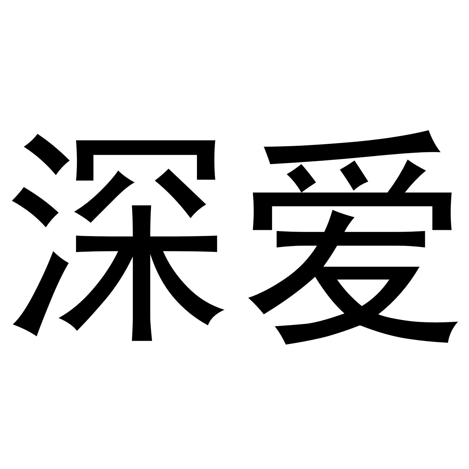 深爱