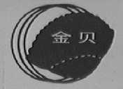 金贝