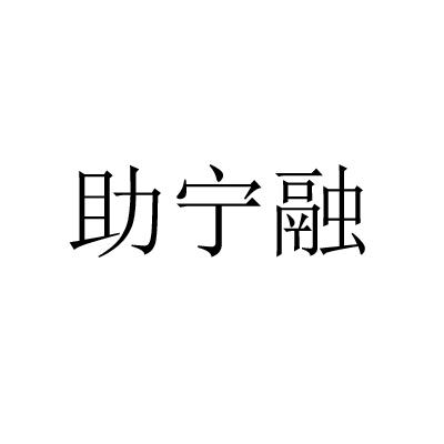 助宁融