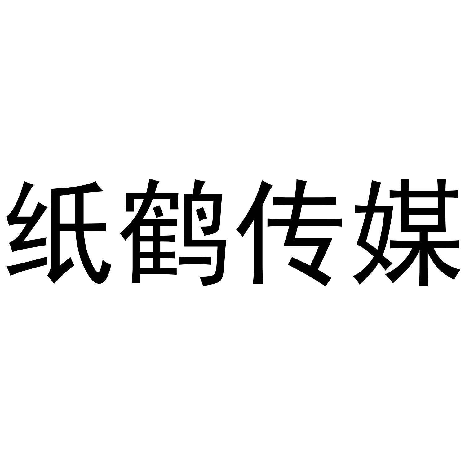 纸鹤传媒